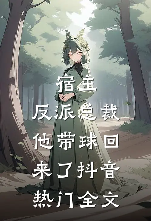 宿主，反派总裁他带球回来了抖音热门全文