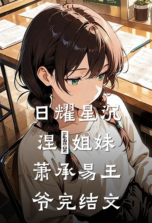 日耀星沉：涅槃姐妹萧承易王爷完结文