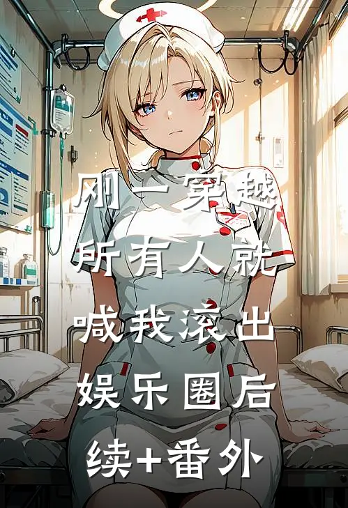 刚一穿越，所有人就喊我滚出娱乐圈后续+番外