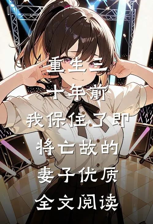 重生三十年前，我保住了即将亡故的妻子优质全文阅读
