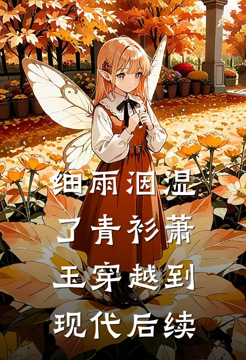 细雨洇湿了青衫萧玉穿越到现代后续