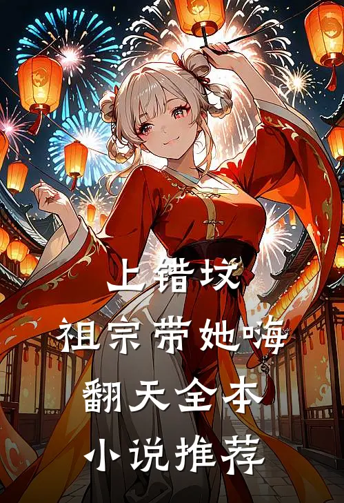 上错坟，祖宗带她嗨翻天全本小说推荐