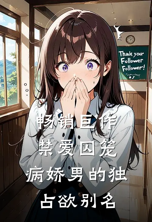 畅销巨作禁爱囚笼:病娇男的独占欲别名