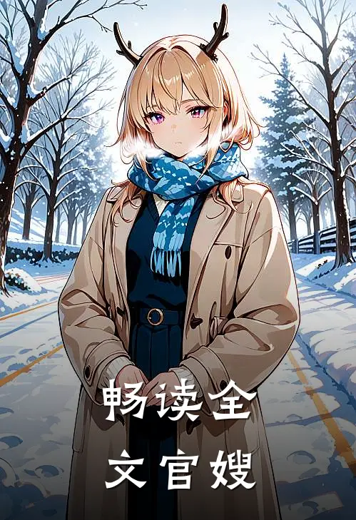 畅读全文官嫂