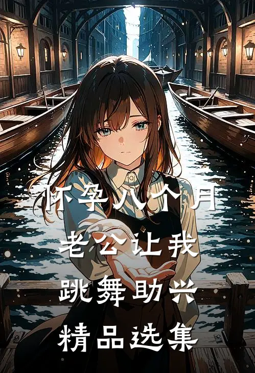 怀孕八个月，老公让我跳舞助兴精品选集