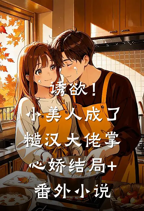 诱欲！小美人成了糙汉大佬掌心娇结局+番外小说