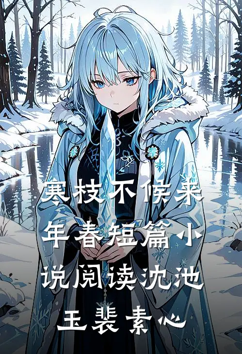 寒枝不候来年春短篇小说阅读沈池玉裴素心