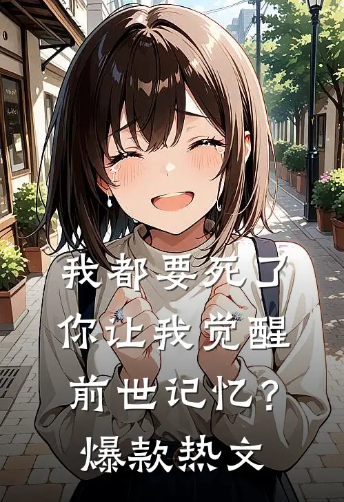 我都要死了，你让我觉醒前世记忆？爆款热文