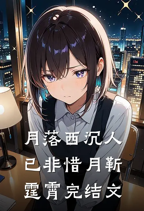 月落西沉人已非惜月靳霆霄完结文