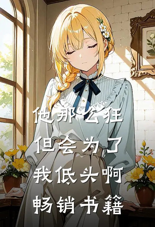 他那么狂，但会为了我低头啊畅销书籍