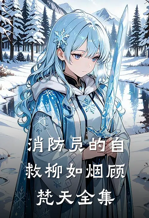 消防员的自救柳如烟顾梵天 全集