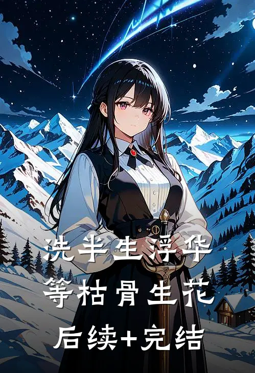 洗半生浮华，等枯骨生花后续+完结