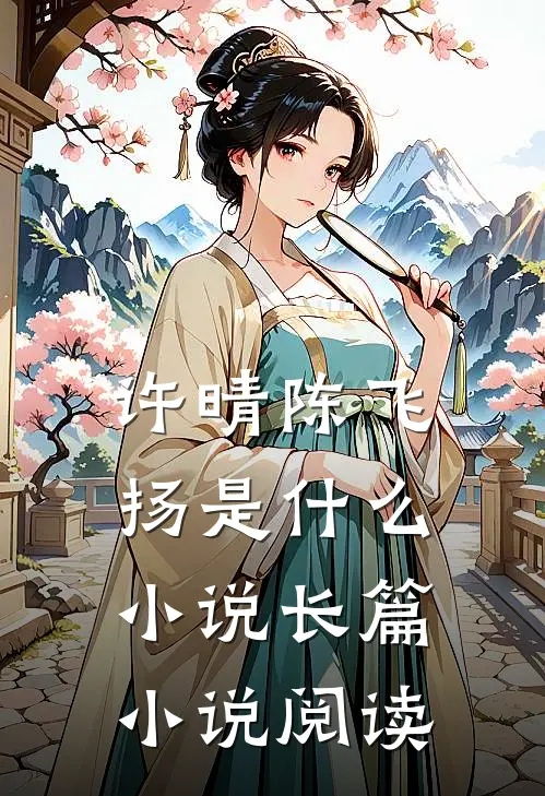 许晴陈飞扬是什么小说长篇小说阅读