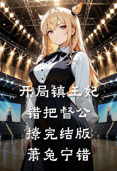 开局镇王妃，错把督公撩完结版萧兔宁错