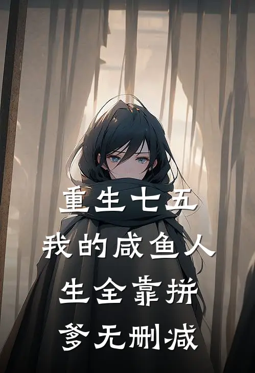 重生七五：我的咸鱼人生全靠拼爹无删减