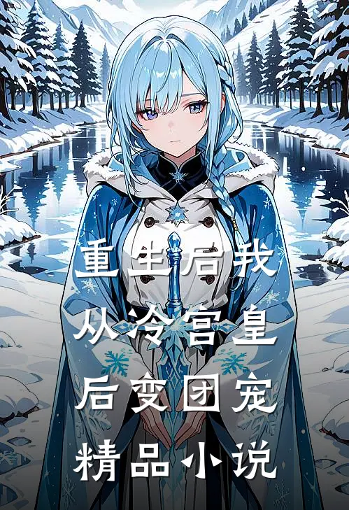 重生后我从冷宫皇后变团宠精品小说