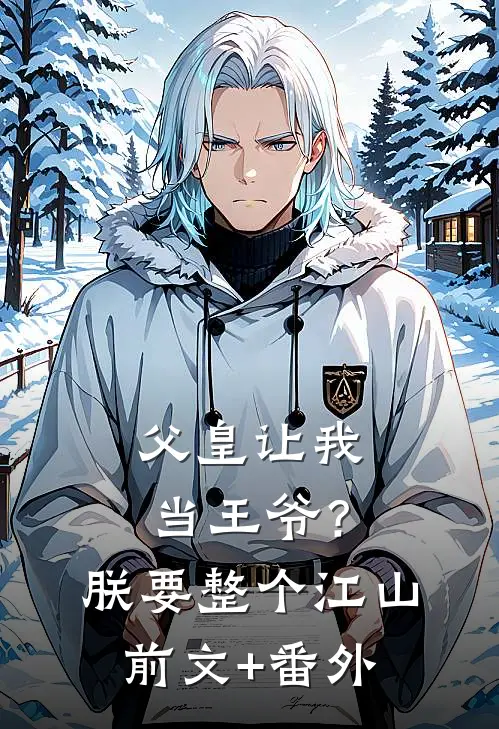 父皇让我当王爷？朕要整个江山前文+番外