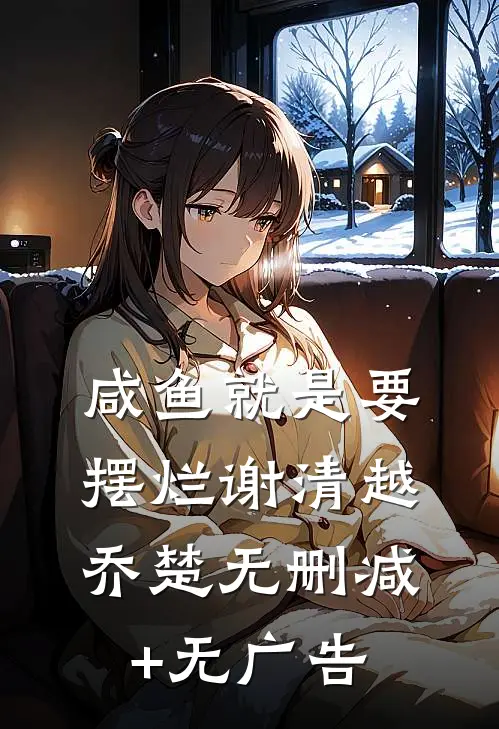咸鱼就是要摆烂谢清越乔楚无删减+无广告
