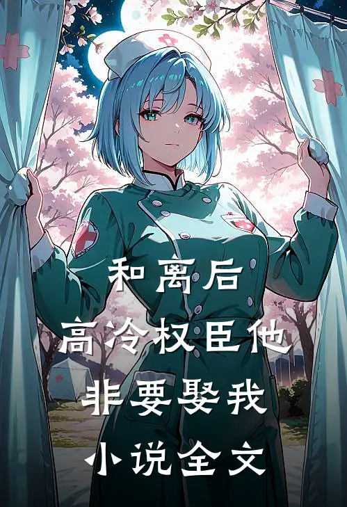 和离后,高冷权臣他非要娶我全文阅读
