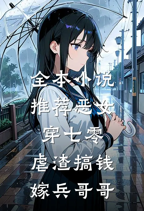 全本小说推荐恶女穿七零，虐渣搞钱嫁兵哥哥