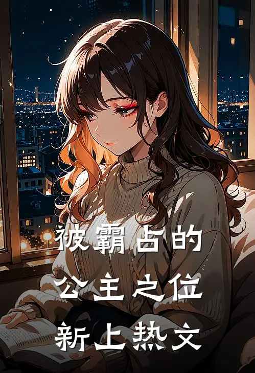 被霸占的公主之位新上热文