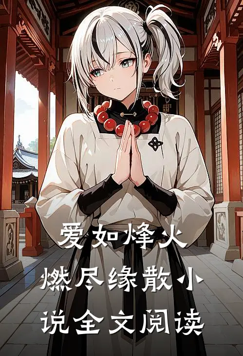 爱如烽火，燃尽缘散小说全文阅读