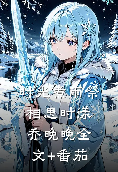 时光煮雨祭相思时漾乔晚晚全文+番茄