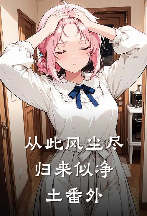 从此风尘尽，归来似净土番外