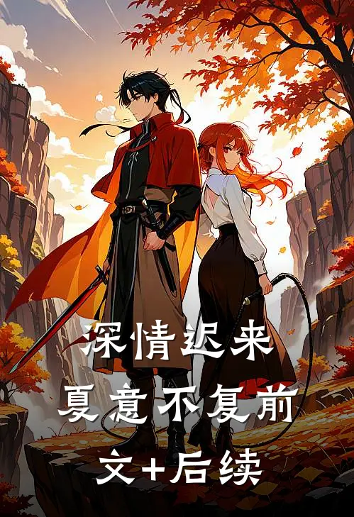 深情迟来，夏意不复前文+后续