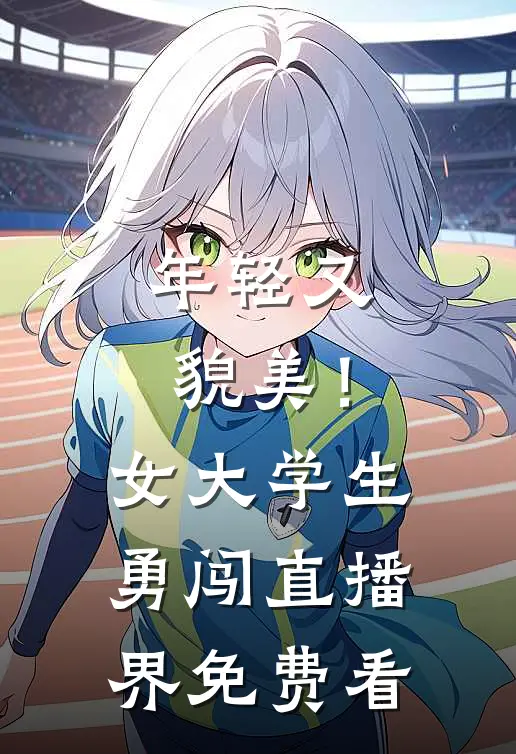 年轻又貌美！女大学生勇闯直播界免费看