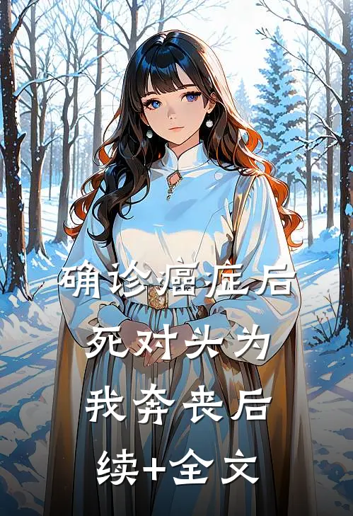 确诊癌症后，死对头为我奔丧后续+全文