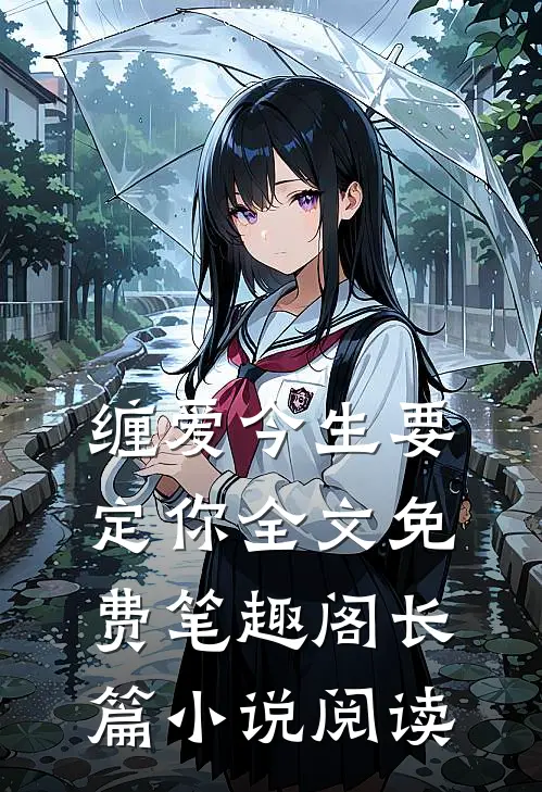 缠爱今生要定你全文免费笔趣阁长篇小说阅读
