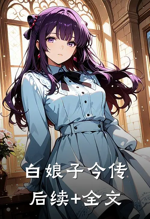 白娘子今传后续+全文