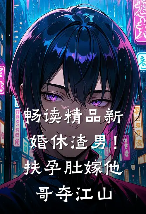 畅读精品新婚休渣男！扶孕肚嫁他哥夺江山