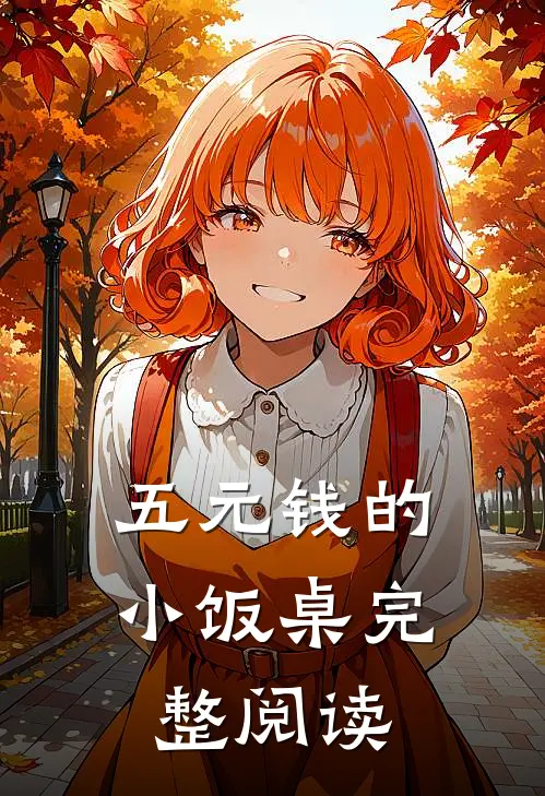 五元钱的小饭桌完整阅读