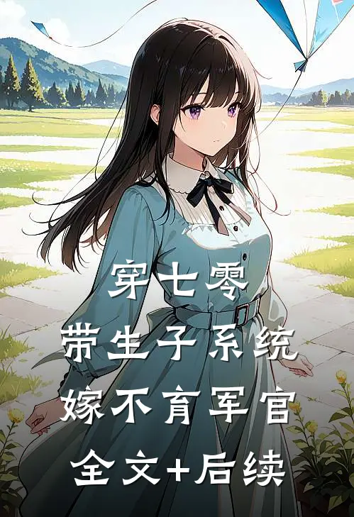 穿七零：带生子系统，嫁不育军官全文+后续