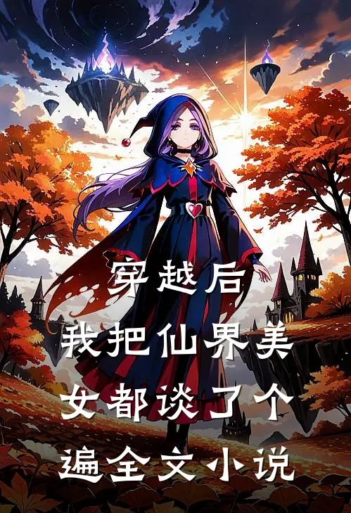 穿越后，我把仙界美女都谈了个遍全文小说