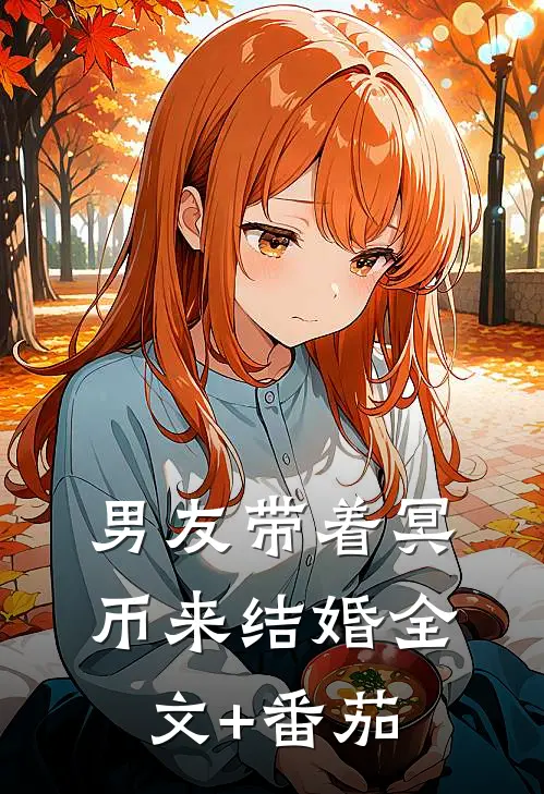 男友带着冥币来结婚全文+番茄