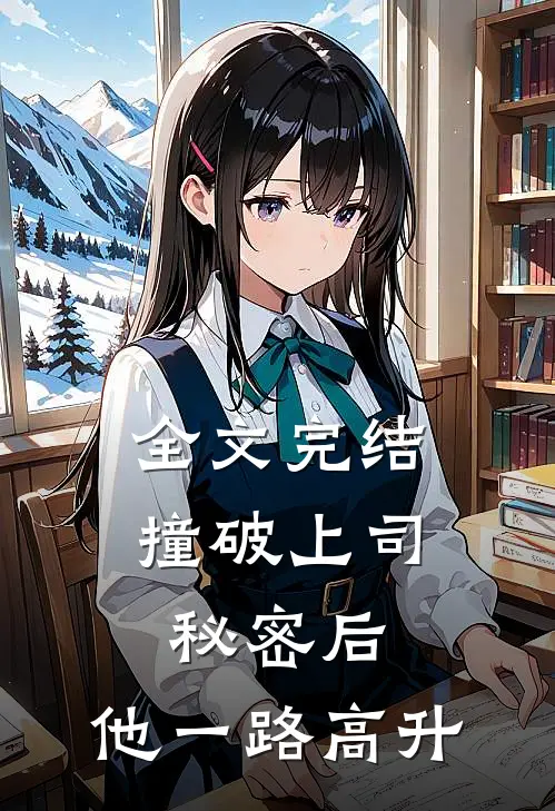全文完结撞破上司秘密后，他一路高升