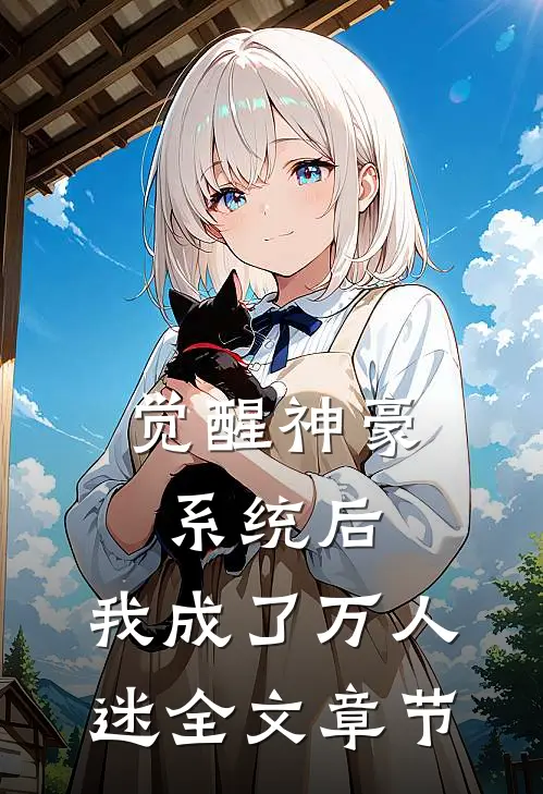 觉醒神豪系统后，我成了万人迷全文章节
