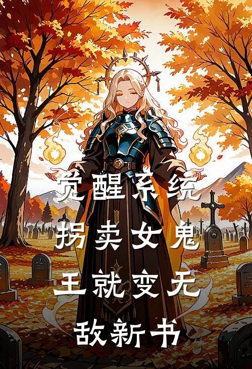 觉醒系统：拐卖女鬼王就变无敌新书