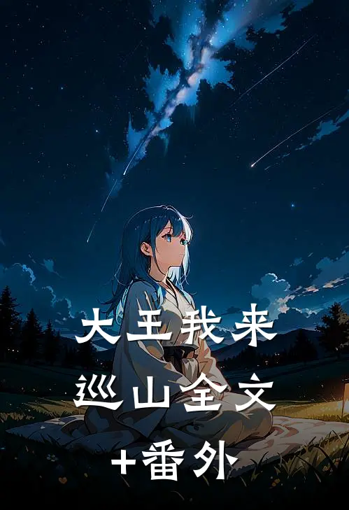 大王我来巡山全文+番外