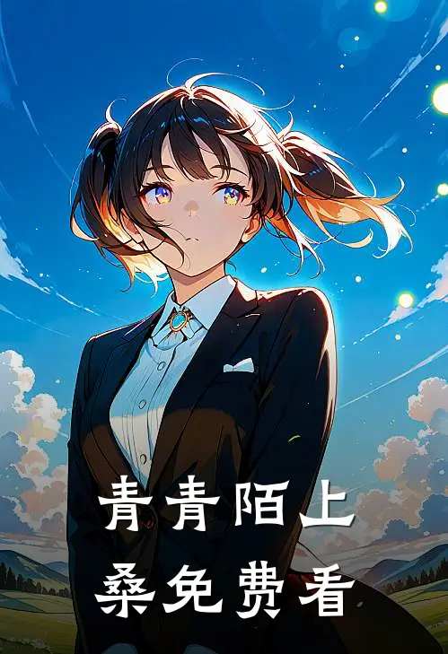 青青陌上桑免费看