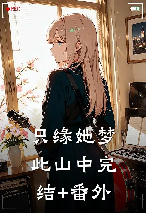 只缘她梦此山中完结+番外