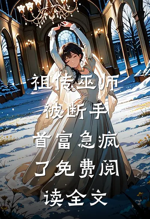 祖传巫师被断手，首富急疯了免费阅读全文