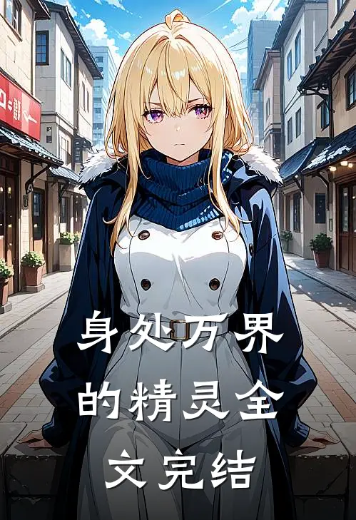 身处万界的精灵全文完结