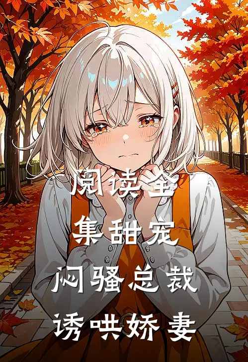 阅读全集甜宠：闷骚总裁诱哄娇妻