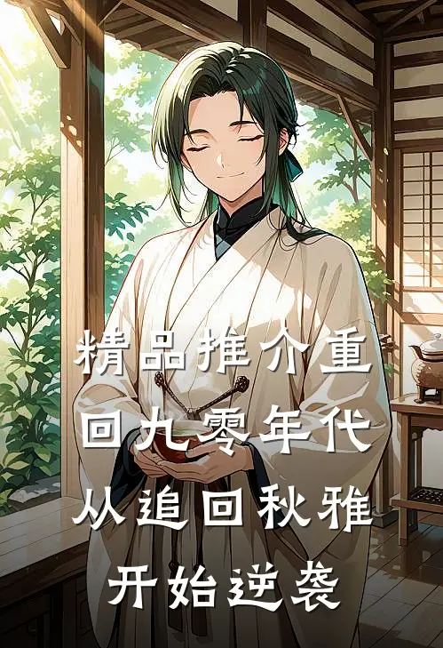 精品推介重回九零年代：从追回秋雅开始逆袭