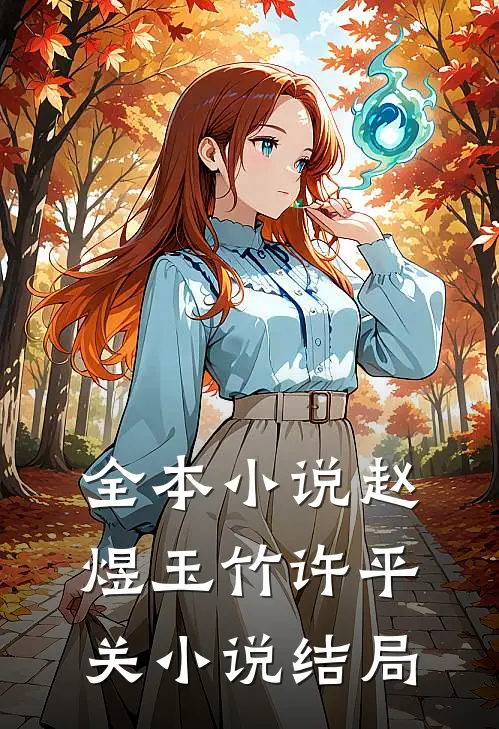 全本小说赵煜玉竹许平关小说结局