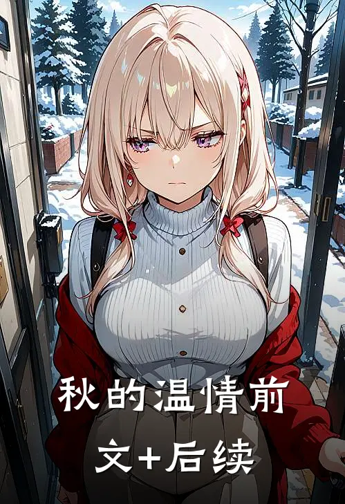 秋的温情前文+后续